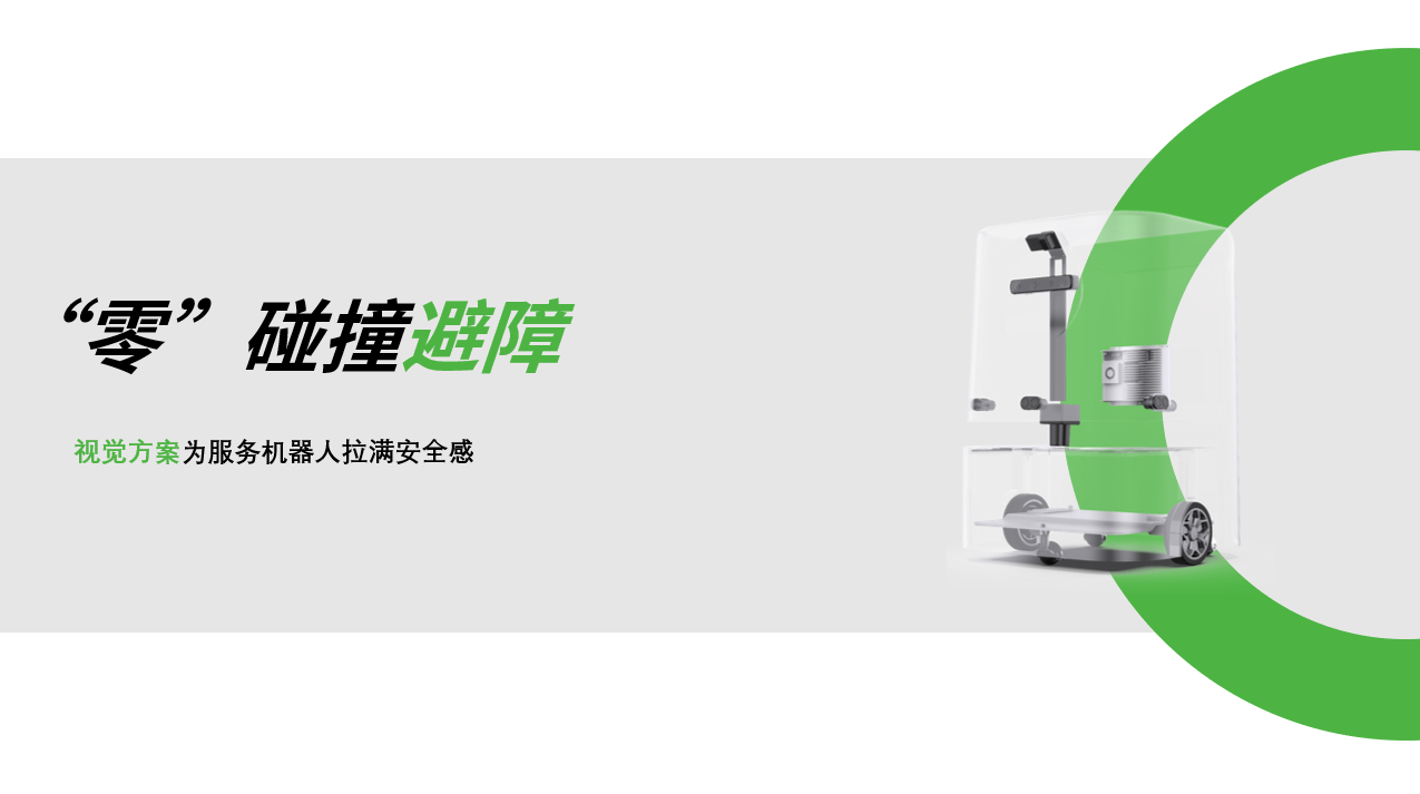 NG大舞台：AI视觉赋能服务机器人，“零”碰撞避障技术实现全天候安全
