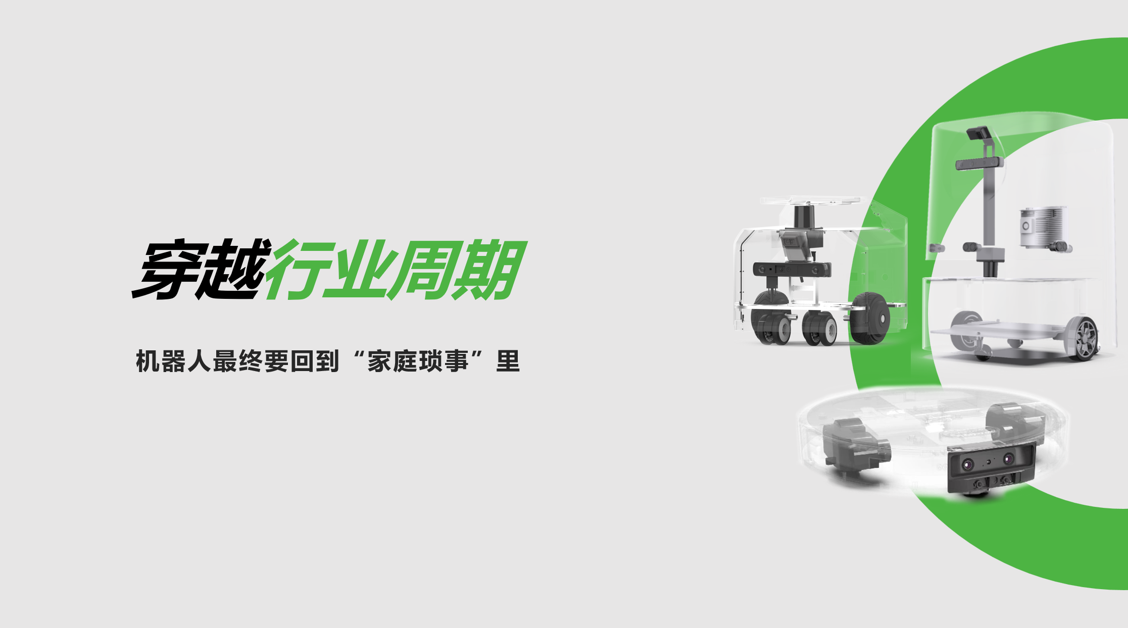 NG大舞台：穿越行业周期，机器人最终要回到“家庭琐事”里